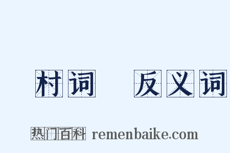 彊村词賸反义词是什么意思的图片